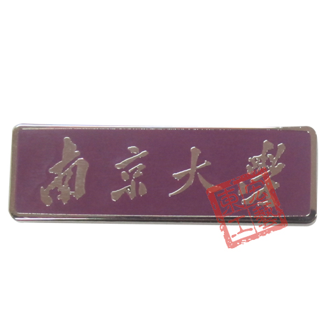 南京大學(xué)徽章定做