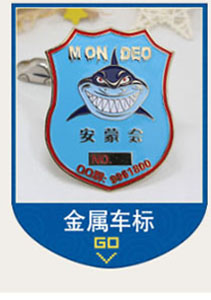 金屬車(chē)標(biāo)定做.jpg