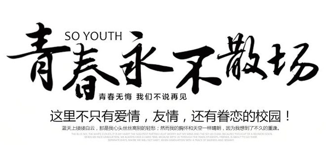青春永不散場(chǎng).jpg