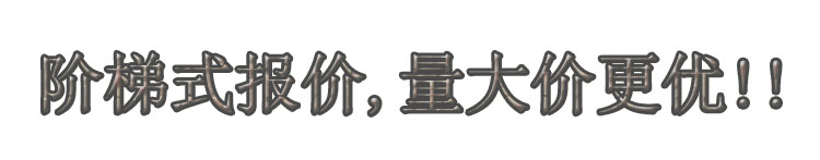 階梯式報價,量大價更優(yōu)!!.jpg
