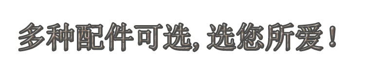多種配件可選,選您所愛！.jpg