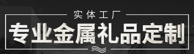 實體工廠，專業(yè)金屬禮品定制！.jpg