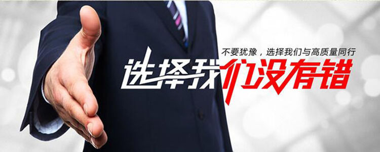 選擇我們沒有錯，不要猶豫，選擇我們與高質量同行.jpg