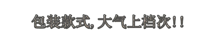 包裝款式，大氣上檔次.jpg