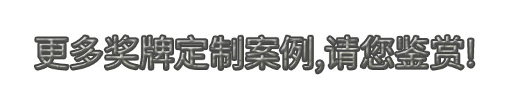更多獎牌定制案例,請您鑒賞!.jpg