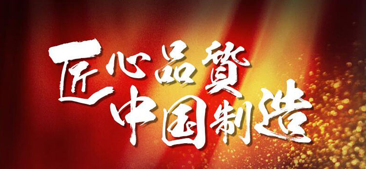 匠心品質(zhì)，中國制造.jpg