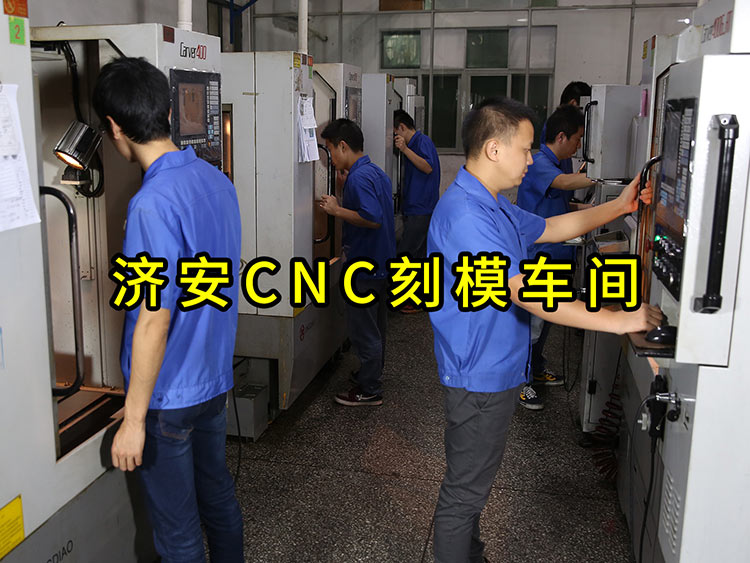 濟(jì)安CNC刻模車間.jpg