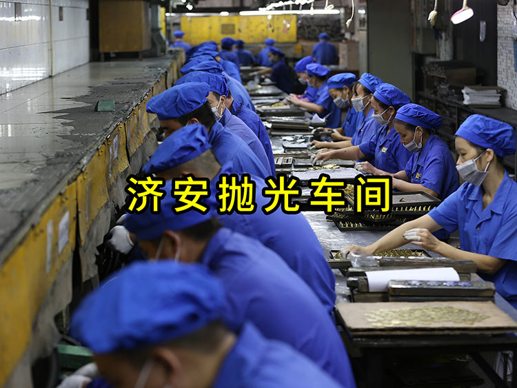 濟(jì)安拋光車間.jpg