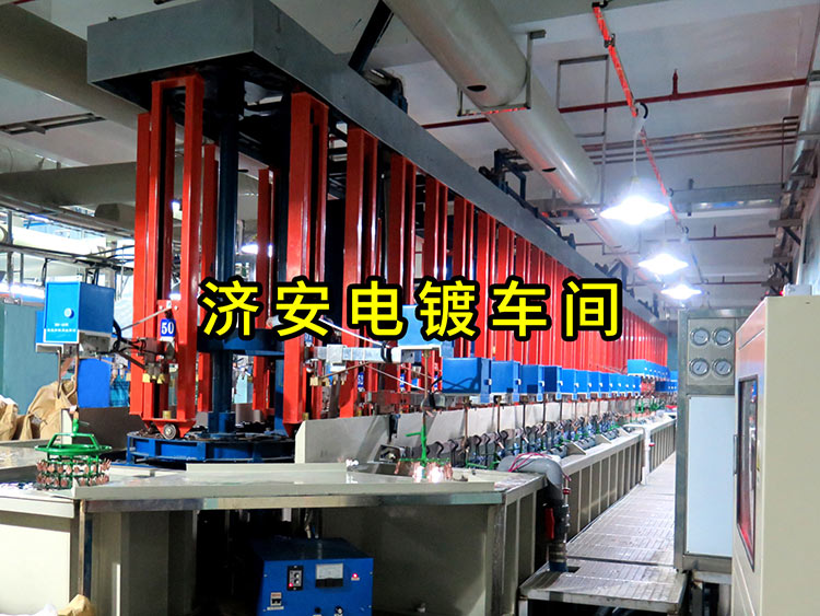濟(jì)安電鍍車間.jpg