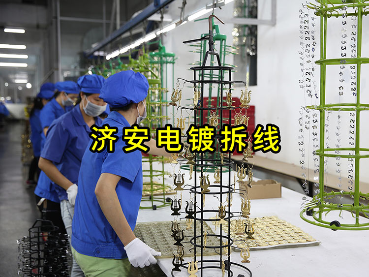 濟(jì)安電鍍拆線.jpg