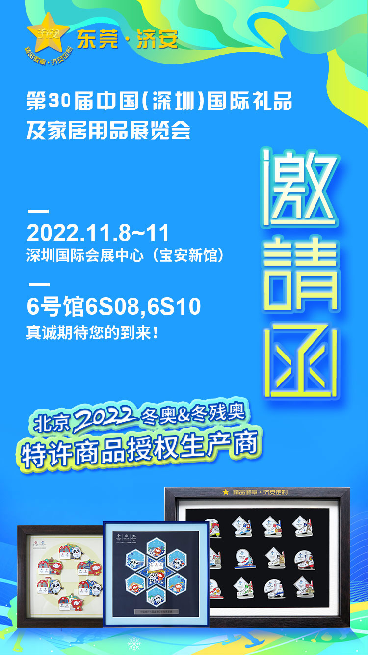濟安誠邀您蒞臨11月8日~11日深圳禮品展