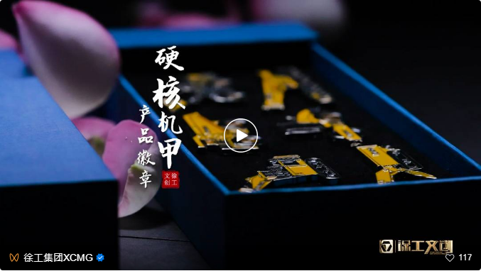 重器神韻、國風雅韻—濟安創(chuàng)意定制徽章走進徐工集團