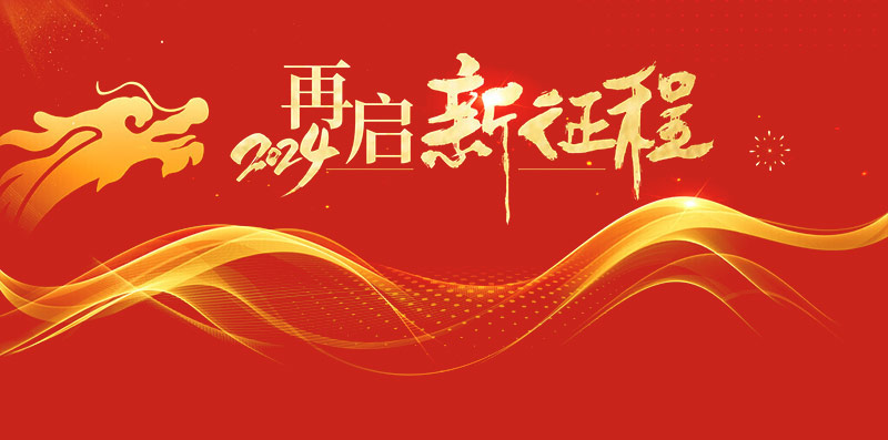 2024新晚會(huì)_15.jpg